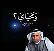 ومحياي (2)
