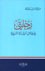 رحلتي في ظلال السنة النبوية