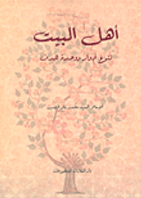 أهل البيت ؛ تنوع أدوار ووحدة هدف