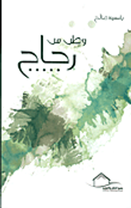 غلاف وطن من زجاج