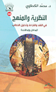 غلاف النظرية والمنهج في النقد والقراءة وتحليل الخطاب - مداخل وإبدالات