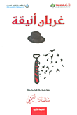 غربان أنيقة - مجموعة قصصية