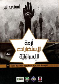 أزمة الاستخبارات الإسرائيلية