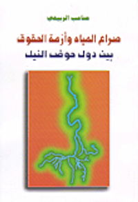 صراع المياه وأزمة الحقوق بين دول حوض النيل