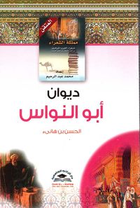 ديوان أبي النواس - الحسن بن هانئ