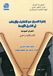 إدارة الصراع مع التطرف والإرهاب في الشرق الأوسط - العراق أنموذجاً - الإشكالية والحل