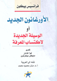 غلاف الأورغانون الجديد أو الوسيلة الجديدة لاكتساب المعرفة