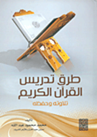 طرق تدريس القرآن الكريم - تلاوته وحفظه