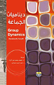 ديناميات الجماعة - Group Dynamics