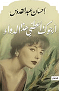 أرجوك أعطني هذا الدواء