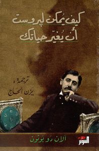 كيف يمكن لبروست أن يغير حياتك