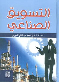 غلاف التسويق الصناعي