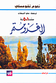 سنة 501 - الغزو مستمر
