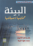 البيئة حمايتها وصيانتها