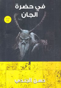 فى حضرة الجان