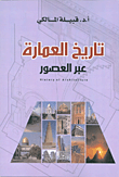 تاريخ العمارة عبر العصور