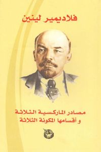 مصادر الماركسية الثلاثة وأقسامها المكونة الثلاثة