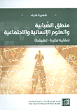 منطق الضبابية والعلوم الإنسانية والاجتماعية ؛ مقاربة نظرية - تطبيقية