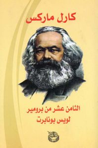 الثامن عشر من برومير "لويس بونابرت"