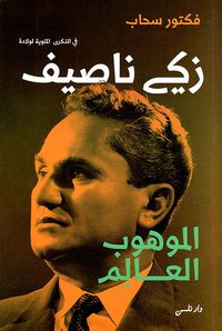 زكي ناصيف الموهوب العالم