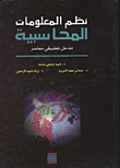 نظم المعلومات المحاسبية - مدخل تطبيقي معاصر