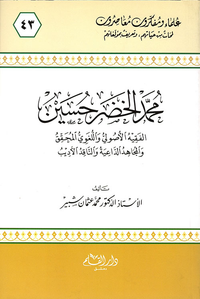 محمد الخضر حسين ؛ الفقيه الأصولي و اللغوي