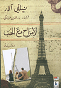 غلاف لا مزاح مع الحب