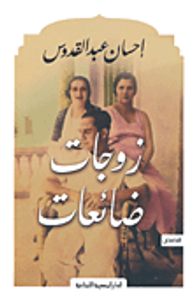 زوجات ضائعات