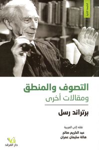 التصوف والمنطق ومقالات أخرى