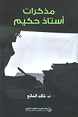غلاف مذكرات أستاذ حكيم