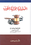 المسؤولية الجنائية للطبيب