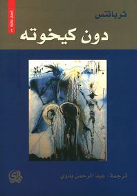 دون كيخوته - أعمال خالدة 1/2