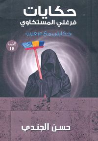 حكايات فرغلى المستكاوي "حكايتي مع عبعزيز"