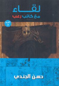 لقاء مع كاتب رعب