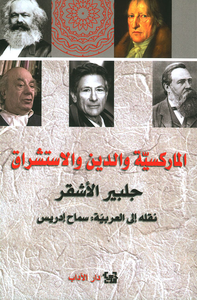 الماركسية والدين والاستشراق