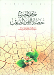 حصاد الزمن الصعب - مقالات ومحاضرات
