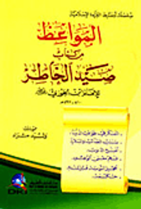 المواعظ من كتاب صيد الخاطر