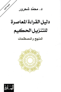 دليل القراءة المعاصرة للتنزيل الحكيم: المنهج والمصطلحات