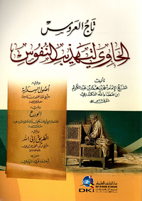 تاج العروس الحاوي لتهذيب النفوس