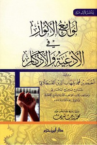 لوامع الانوار في الادعية والاذكار