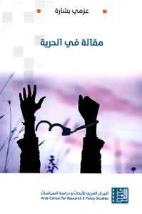 مقالة في الحرية