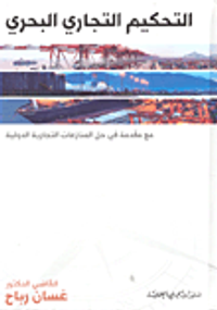 التحكيم التجاري البحري ؛ مع مقدمة في حل المنازعات التجارية الدولية