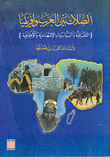 الصلات بين العرب وإفريقيا - الثقافية والسياسية والاقتصادية والاجتماعية