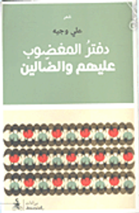 غلاف دفتر المغضوب عليهم والضالين