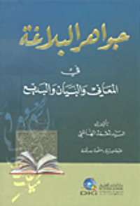 جواهر البلاغة في المعاني والبيان والبديع