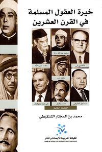 خيرة العقول المسلمة في القرن العشرين