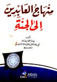 منهاج العابدين إلى الجنة