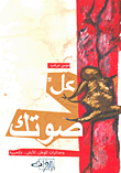 عل صوتك - وجدانيات للوطن، للأرض... وللحبيبة