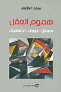 هموم العقل: مسائل - حوارات - إشكاليات