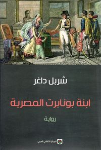 ابنة بونابرت المصرية
